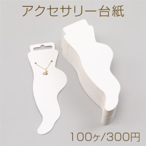 アクセサリー台紙 ペーパータグ アクセサリー用 アンクレット用台紙 5.5×15.5cm（100ヶ）