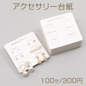 アクセサリー台紙 ペーパータグ アクセサリー用 ピアス用台紙 8×8cm（100ヶ）