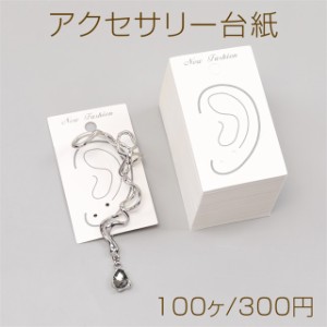 アクセサリー台紙 ペーパータグ アクセサリー用 イヤーカフ 4×7cm（100ヶ）