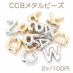 CCBメタルビーズ アルファベット イニシャル 英文字 ミックス ランダム（2ヶ）