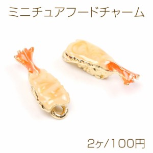 メタルエポチャーム 食べ物チャーム 海老寿司チャーム 1カン付き ゴールド 6×16mm（2ヶ）