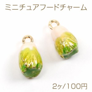 メタルエポチャーム 食べ物チャーム 野菜チャーム 白菜チャーム 1カン付き ゴールド 7×13mm（2ヶ）