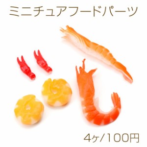 ミニチュアフードパーツ フードデコパーツ プラスチック製 食品サンプル貼付けパーツ フェイクフードカボション エビ えび 海老 剥きエビ