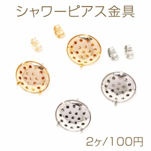 シャワーピアス金具 シャワー台付きピアスポスト ステンレス芯 シャワー直径15mm  1ペア