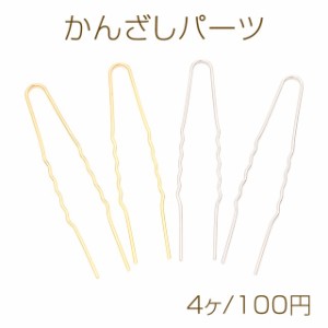 かんざしパーツ U字 2本足かんざし 簪パーツ ヘアスティックパーツ 本体長さ7.5cm 線径1.0mm （4ヶ）