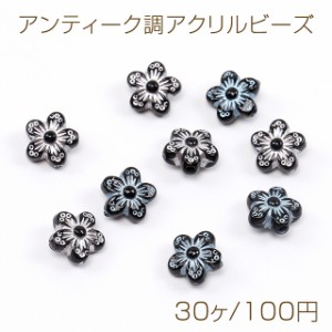 アンティーク調アクリルビーズ フラワー 五弁花 8.5mm（30ヶ）