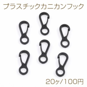 プラスチックカニカンフック 14×33.5mm（20ヶ）