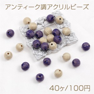 アンティーク調アクリルビーズ 筋入り丸玉 9.5mm（40ヶ）