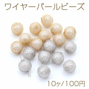 ワイヤーパールビーズ 丸玉 13mm（10ヶ）