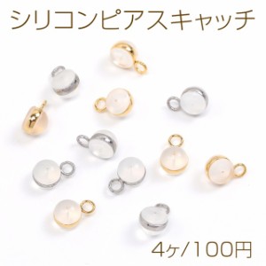 シリコンピアスキャッチ 1カン付き 5mm（4ヶ）