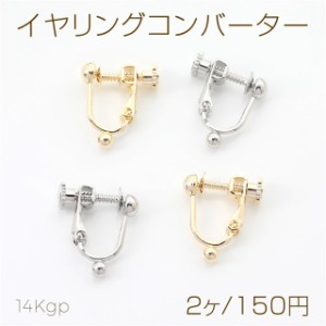 色褪せにくい14KGPゴールドメッキ イヤリングコンバーター ネジバネ式イヤリング 4mm（2ヶ）