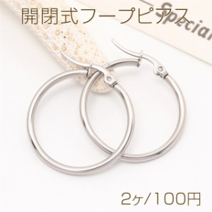 開閉式フープピアス ステンレス製 フープピアス ピアス金具 シルバーカラー 28mm（2ヶ）