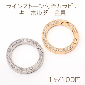 ラインストーン付きカラビナ キーホルダー金具 キーリング フラット丸型 34mm（1ヶ）