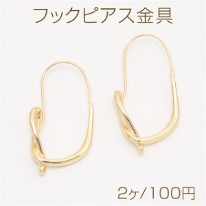 フックピアス金具 ひねり 穴あり 24×43mm ゴールド（2ヶ）