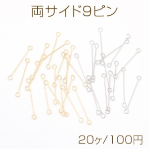 両サイド9ピン 両端カン付き9ピン 両カン付きコネクターパーツ 極細 強度あり 0.3X20mm（20ヶ）