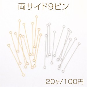 両サイド9ピン 両端カン付き9ピン 両カン付きコネクターパーツ 極細 強度あり  0.3×30mm（20ヶ）