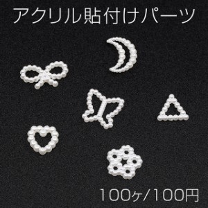 アクリル貼付けパーツ アクリルカボション パールカラー（100ヶ）