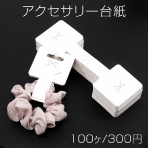 アクセサリー台紙 多用途ペーパータグ ブレスレット ヘアアクセサリー用 5.5×16.5cm ホワイト（100ヶ）