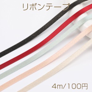 リボンテープ 幅約6.5mm（4m）