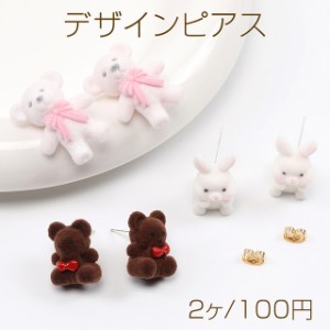 デザインピアス フロッキー付きピアス ウサギ クマ