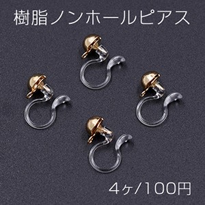 樹脂ノンホールピアス 半球型 6mm カン付き クリア/ゴールド【4ヶ】