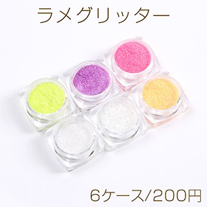 ラメグリッター ネイルパーツ 6色セット 各約2ｇ（6ケース）