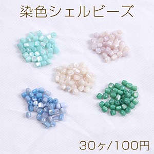 染色シェルビーズ 円柱型 3×3mm（30ヶ）