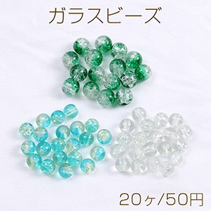 ガラスビーズ ガラスクラックビーズ 丸玉 6.5mm（20ヶ）