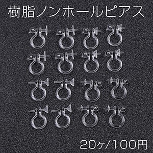 樹脂ノンホールピアス 全4種 クリア