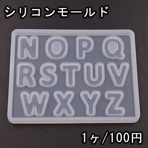 シリコンモールド レジンモールド 英字アルファベットNO.2 ハンドメイド用【1ヶ】 