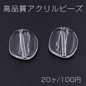 高品質アクリルビーズ 不規則丸型 17×15mm クリア【20ヶ】