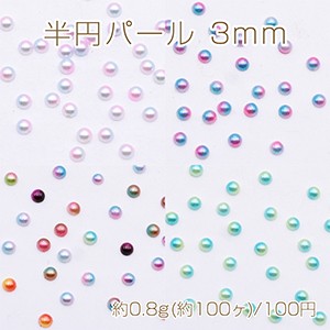 ネイルパーツ アクリル 半円パール 3mm レジン封入 デコパーツ【約0.8g(約100ヶ)】