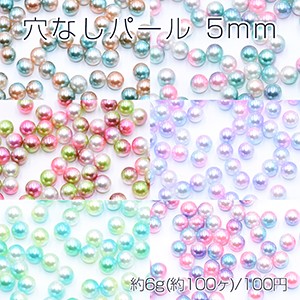 ネイルパーツ アクリル 穴なしパール 5mm レジン封入 デコパーツ【約6g(約100ヶ)】