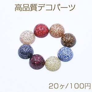 高品質デコパーツ 樹脂パーツ 半円 ラメ入り 12mm【20ヶ】