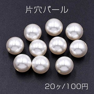 片穴パール 全球 12mm ホワイト【20ヶ】