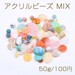 アクリルビーズ MIX カラーミックス【50g】