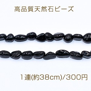 高品質天然石ビーズ ブラックストーン さざれ 5-8mm【1連(約38cm)】