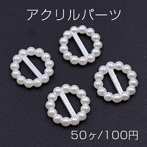 アクリルパーツ デコパーツ 丸 パール風 15mm ホワイト【50ヶ】