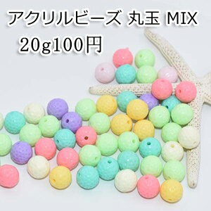 アクリルビーズ 丸玉 カラーミックス MIX 12mm【20g/22ヶ】