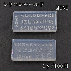 高品質シリコンモールド ミニ英字アルファベット/数字 ネイル用 