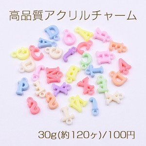 高品質アクリルチャーム アルファベット カラーミックス【30g(約120ヶ)】