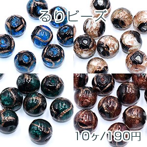 るりビーズ ラウンド 12×13mm 金箔入り【10ヶ】