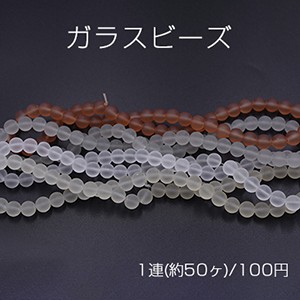 ガラスビーズ スクラブ 丸玉 8mm【1連(約50ヶ)】