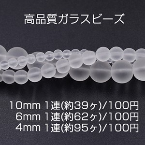 高品質ガラスビーズ スクラブ 丸玉 10mm/6mm/4mm クリア【1】