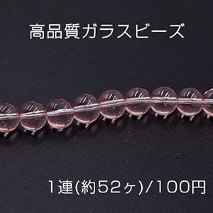 高品質ガラスビーズ 丸玉 8mm クリアピンク【1連(約52ヶ)】