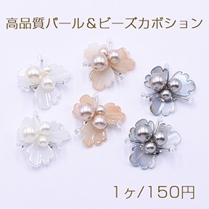 高品質パール＆ビーズカボション フラワーパーツ 花型ハンドメイドアクセサリーパーツ 30mm【1ヶ】