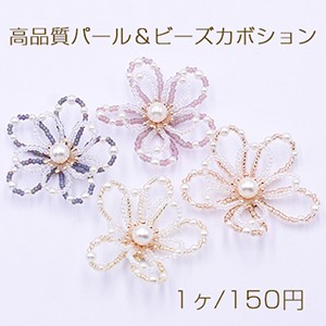 高品質パール＆ビーズカボション フラワーパーツ 花型ハンドメイドアクセサリーパーツ 52mm【1ヶ】