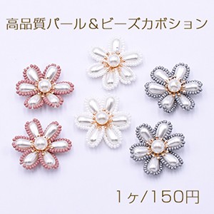 高品質パール＆ビーズカボション フラワーパーツ 花型ハンドメイドアクセサリーパーツ 34mm【1ヶ】