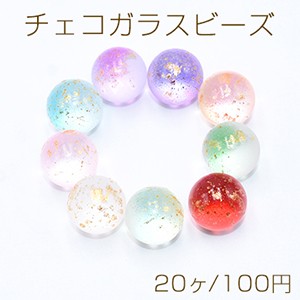 チェコガラスビーズ 穴なし 14mm グラデーション 金箔入り 20個入