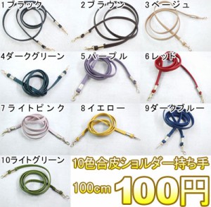 10色合皮ショルダー持ち手 100cm※単品１０個までネコポス可